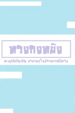 ปกอีบุ๊กเรื่อง หวงกงหมิง : ทะลุมิติครองใจจักรพรรดิปีศาจ