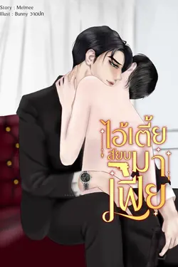 ปกอีบุ๊กเรื่อง ไอ้เตี้ยสยบมาเฟีย(Mpreg)