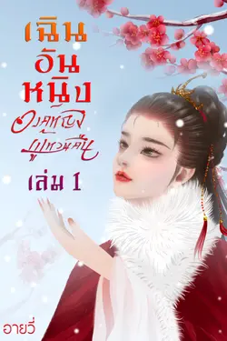 ปกอีบุ๊กเรื่อง เฉินอันหนิง องค์หญิงผู้หวนคืน เล่ม1