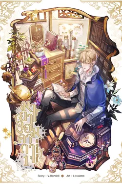 ปกอีบุ๊กเรื่อง มายาจอมคาถา My Wicked Wizard เล่ม  1