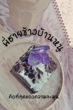 ปกอีบุ๊กเรื่อง พี่ชายข้างบ้านหนู...คือที่สุดของความละมุน