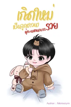 ปกอีบุ๊กเรื่อง เกิดใหม่เป็นลูกชาวนาผู้ทะนงตนอยากรวย