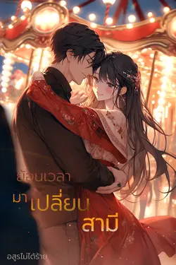 ปกอีบุ๊กเรื่อง ย้อนเวลามาเปลี่ยนสามี