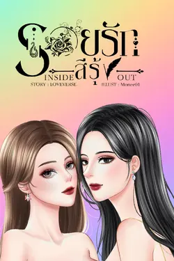 ปกอีบุ๊กเรื่อง Inside Out รอยรักสีรุ้ง