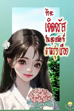 ปกอีบุ๊กเรื่อง ข้าจะเจิดจรัสในยุคสมัยที่มิได้รุ่งเรือง