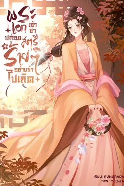 ปกอีบุ๊กเรื่อง พระเอกเจ้าขาปล่อยสตรีร้ายๆอย่างข้าไปเถิด