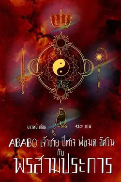 ปกอีบุ๊กเรื่อง ABABO เจ้าชาย ปีศาจ พ่อมด อัศวิน กับพรสามประการ