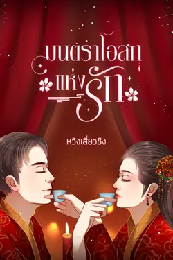 ปกอีบุ๊กเรื่อง มนตราโอสถแห่งรัก