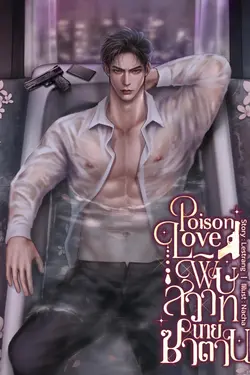 ปกอีบุ๊กเรื่อง POISON LOVE พิษสวาทนายซาตาน