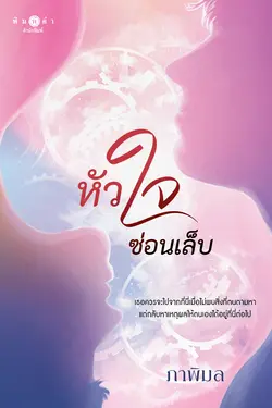 ปกอีบุ๊กเรื่อง หัวใจซ่อนเล็บ