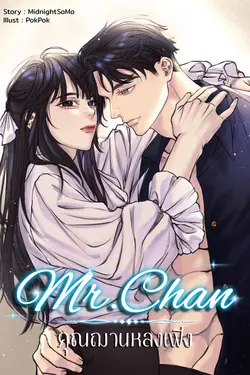 ปกอีบุ๊กเรื่อง Mr.Chan | คุณฌานหลงเฟิง