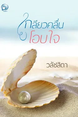 ปกอีบุ๊กเรื่อง เกลียวคลื่นโอบใจ