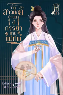 ปกอีบุ๊กเรื่อง จากสาวน้อยบ้านนาสู่ภรรยาท่านแม่ทัพ เล่ม 2 (จบ)