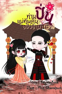 ปกอีบุ๊กเรื่อง ท่านแม่ทัพคืนปิ่นข้ามานะ (มี E-book)