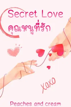 ปกอีบุ๊กเรื่อง SECRET LOVE คุณหนูที่รัก