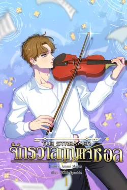 ปกอีบุ๊กเรื่อง THE STREAMER จักรวาลกุญแจซอล เล่ม 1