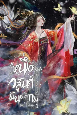 ปกอีบุ๊กเรื่อง หนึ่งวสันต์พันชาติภพ เล่ม 1