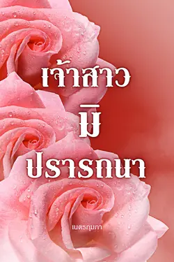 ปกอีบุ๊กเรื่อง เจ้าสาวมิปรารถนา