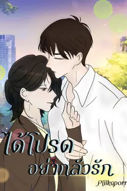 ปกอีบุ๊กเรื่อง ได้โปรดอย่ากลัวรัก