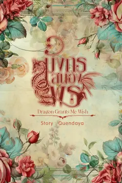 ปกอีบุ๊กเรื่อง มังกรสนองพร (Dragon Grants Me Wish)