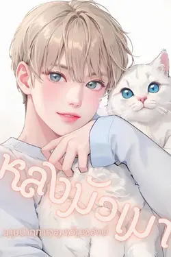 ปกอีบุ๊กเรื่อง หลงมัวเมา