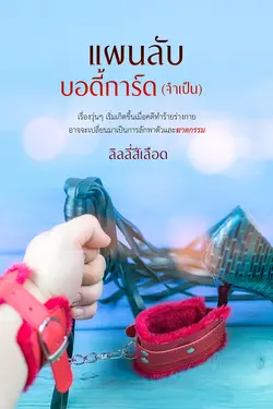 ปกอีบุ๊กเรื่อง แผนลับบอดี้การ์ด (จำเป็น)