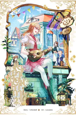 ปกอีบุ๊กเรื่อง มายาจอมคาถา My Wicked Wizard เล่ม 2