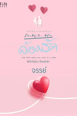 ปกอีบุ๊กเรื่อง Move on ล้อมรัก