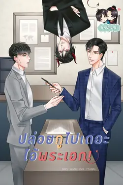 ปกอีบุ๊กเรื่อง #ปล่อยกูไปเถอะไอ้พระเอก!