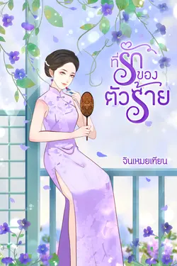 ปกอีบุ๊กเรื่อง ที่รักของตัวร้าย