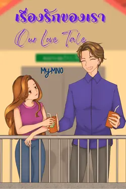 ปกอีบุ๊กเรื่อง เรื่องรักของเรา Our Love Tale