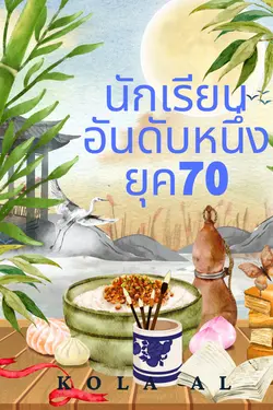 ปกอีบุ๊กเรื่อง นักเรียนอันดับหนึ่งยุค70เล่ม1