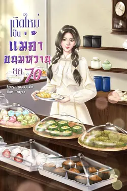 ปกอีบุ๊กเรื่อง เกิดใหม่เป็นแม่ค้าขนมหวาน ยุค 70