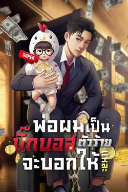 ปกอีบุ๊กเรื่อง พ่อผมเป็นบิ๊กบอสตัวร้ายเเหละจะบอกให้!