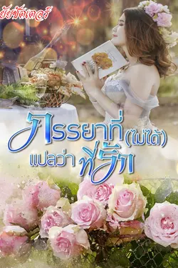 ปกอีบุ๊กเรื่อง ภรรยาที่(ไม่ได้)แปลว่าที่รัก