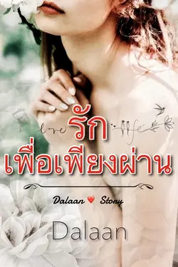 ปกอีบุ๊กเรื่อง รักเพื่อเพียงผ่าน