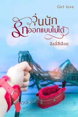 ปกอีบุ๊กเรื่อง วุ่นนัก รักออกแบบไม่ได้ 