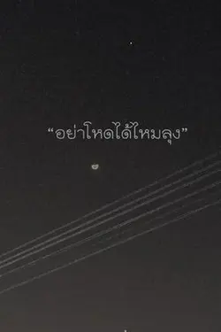 ปกอีบุ๊กเรื่อง อย่าโหดได้ไหมลุง