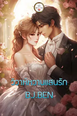 ปกอีบุ๊กเรื่อง วิวาห์หวานแสนรัก 