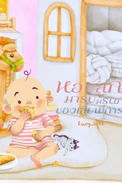 ปกอีบุ๊กเรื่อง หอบลูกมารับมรดกของเสี่ยพิการ