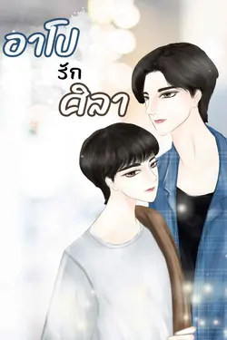 ปกอีบุ๊กเรื่อง อาโปรักศิลา | น้ำหยดลงหินทุกวันฯ เล่ม 2 (จบ)