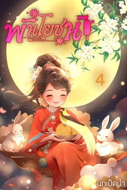 ปกอีบุ๊กเรื่อง พันโยชน์ เล่ม 4 (จบ)