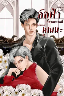 ปกอีบุ๊กเรื่อง Omegaverse อัลฟ่าที่สวยขนาดนี้เป็นของคุณนะ