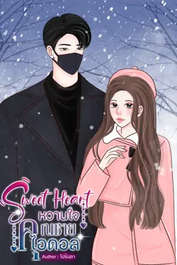 ปกอีบุ๊กเรื่อง Sweet Heart หวานใจคุณชายไอดอล