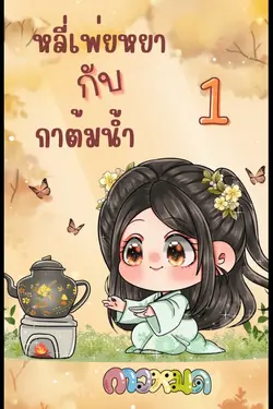 ปกอีบุ๊กเรื่อง หลี่เพ่ยหยากับกาต้มน้ำ เล่ม 1