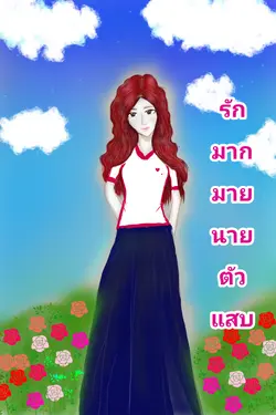 ปกอีบุ๊กเรื่อง รักมากมายนายตัวแสบ