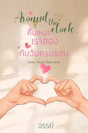 คืนเหงา เราสอง กับวันครบรอบ Around The clock.