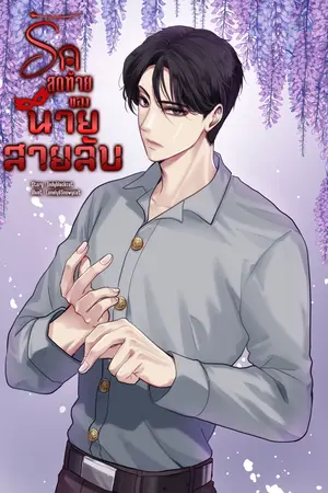 รักสุดท้ายของนายสายลับ (เล่มเดียวจบ) Has my operation ended?