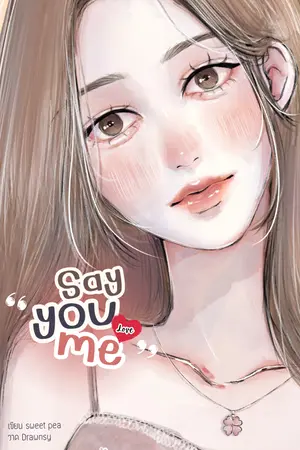 Say “you love me” พูดสิว่า…รัก