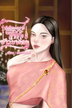 เกิดใหม่ครานี้ ขอหนีจากใจจ้าวบาดาล
